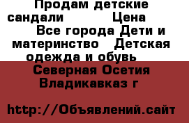 Продам детские сандали Kapika › Цена ­ 1 000 - Все города Дети и материнство » Детская одежда и обувь   . Северная Осетия,Владикавказ г.